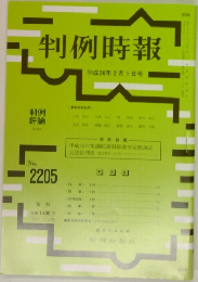 判例時報　No. 2205