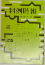 判例時報　No. 2205