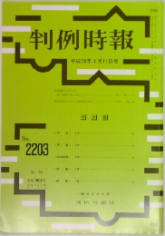 判例時報  no. 2203