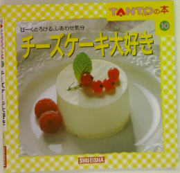 チーズケーキ大好き