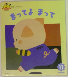 まってよまって　11