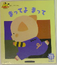 まってよまって　11