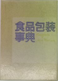 食品包装事典