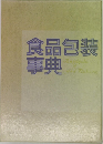 食品包装事典