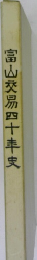 富山交易四十史