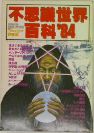 不思議世界百科　1984年