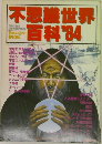 不思議世界百科　1984年