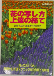 花の写し方 上達の総て