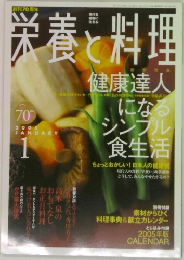 栄養と料理　2005　1