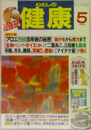 わたしの健康 1996年5月号