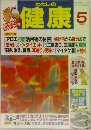 わたしの健康 1996年5月号
