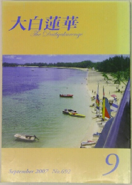 大白蓮華　The　Daibyakurenge　2007年9月号　No.692