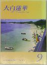 大白蓮華　The　Daibyakurenge　2007年9月号　No.692