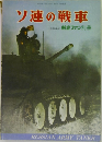 ソ連の戦車　1970年