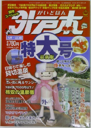外戸本　　九州・山口版