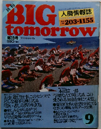 ビッグ・トゥモロウ　1983年9月号