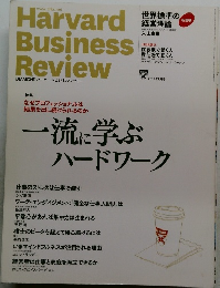 ハーバード・ビジネス・レビュー　2014年9月号