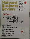 ハーバード・ビジネス・レビュー　2014年9月号