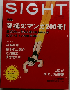 SIGHT　特集  究極のマンガ200冊!