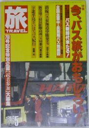 旅　1989年5月号