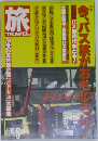 旅　1989年5月号