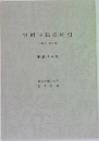 判例時報総索引  1764号 ~1799号  平成14年版