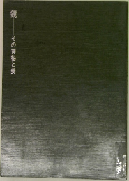 鏡　その神秘と美