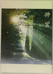 神宮