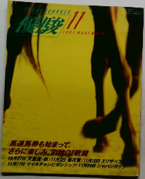 優駿　1991年11月号
