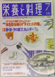 栄養と料理　1998年7月号