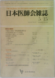 日本医師会雑誌 1990年5/15号 Vol.103 No.10
