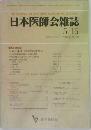 日本医師会雑誌 1990年5/15号 Vol.103 No.10