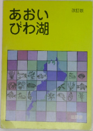 あおいびわ湖