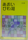 あおいびわ湖