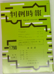 判例時報　No.1790