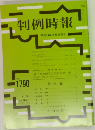判例時報　No.1790