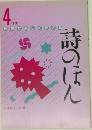 4年生教室で楽しく使える　詩のほん