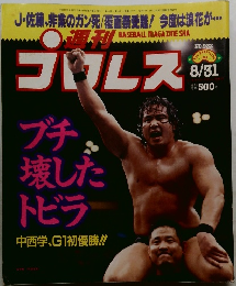 週刊プロレス　1999年8／31号