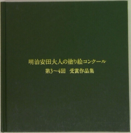 明治安田大人の塗り絵コンクール　第3~4回受賞作品集