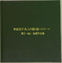 明治安田大人の塗り絵コンクール　第3~4回受賞作品集