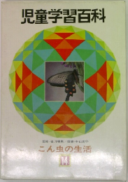 児童学習百科　こん虫の生活14