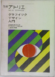 別冊 アトリエ　NO.95　1968年春号