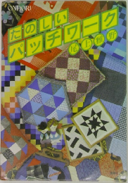たのしい パッチワーク