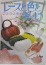 レースと色を楽しもう　コットン手芸