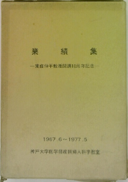 業績集　1967年6月号~1977年5月号