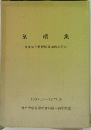 業績集　1967年6月号~1977年5月号