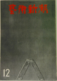 藝術新潮 1973年12月号