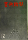 藝術新潮 1973年12月号