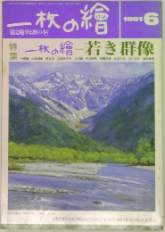 一枚の繪　1991年6月号