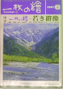一枚の繪　1991年6月号